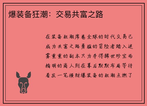 爆装备狂潮：交易共富之路