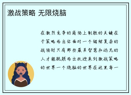 激战策略 无限烧脑
