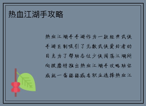 热血江湖手攻略