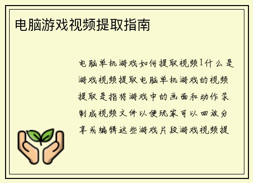 电脑游戏视频提取指南