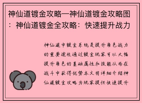 神仙道镀金攻略—神仙道镀金攻略图：神仙道镀金全攻略：快速提升战力指南