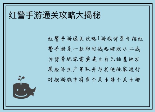 红警手游通关攻略大揭秘