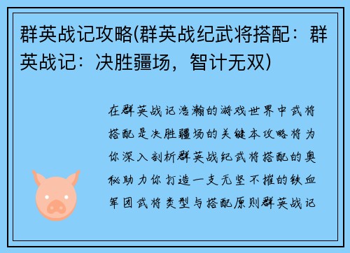 群英战记攻略(群英战纪武将搭配：群英战记：决胜疆场，智计无双)