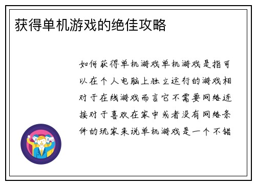 获得单机游戏的绝佳攻略