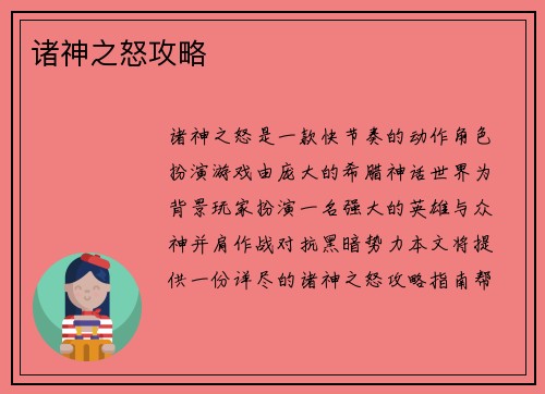 诸神之怒攻略
