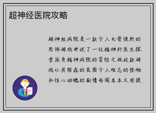 超神经医院攻略