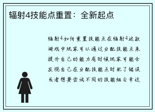 辐射4技能点重置：全新起点
