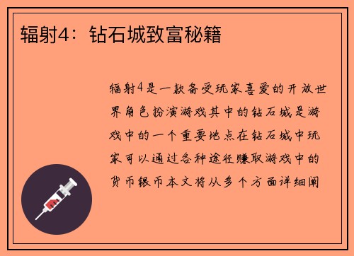 辐射4：钻石城致富秘籍