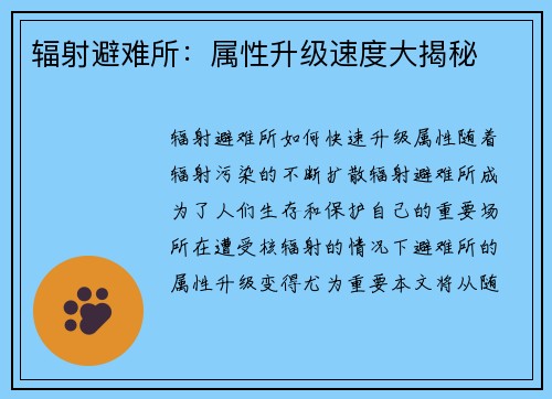 辐射避难所：属性升级速度大揭秘