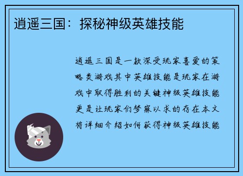 逍遥三国：探秘神级英雄技能