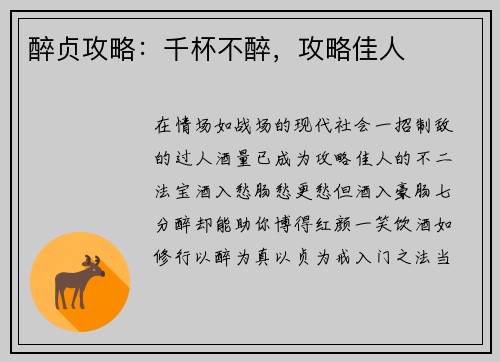 醉贞攻略：千杯不醉，攻略佳人