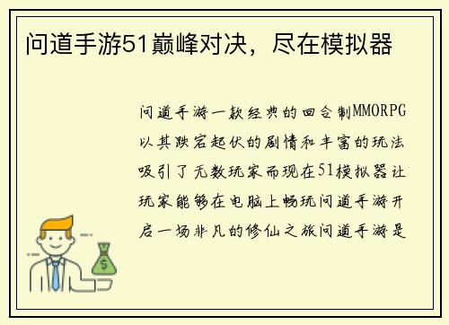 问道手游51巅峰对决，尽在模拟器