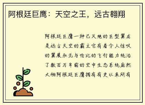 阿根廷巨鹰：天空之王，远古翱翔