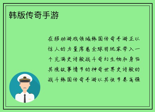 韩版传奇手游