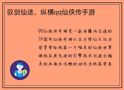 驭剑仙途，纵横qq仙侠传手游