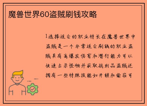 魔兽世界60盗贼刷钱攻略