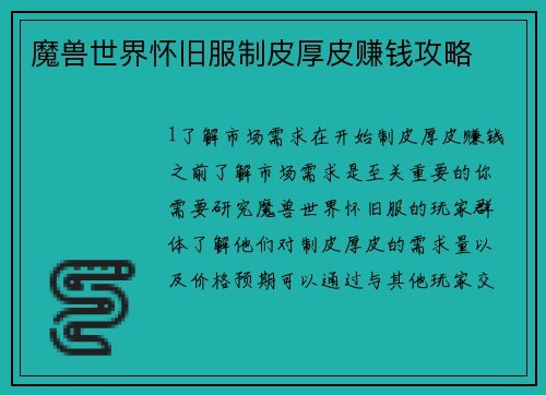 魔兽世界怀旧服制皮厚皮赚钱攻略
