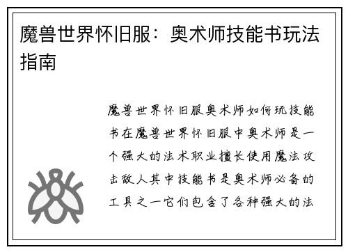 魔兽世界怀旧服：奥术师技能书玩法指南