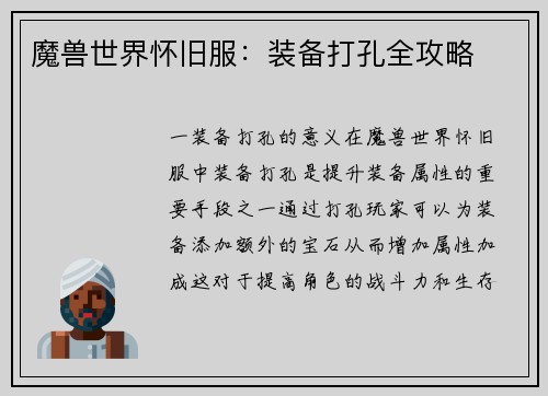 魔兽世界怀旧服：装备打孔全攻略