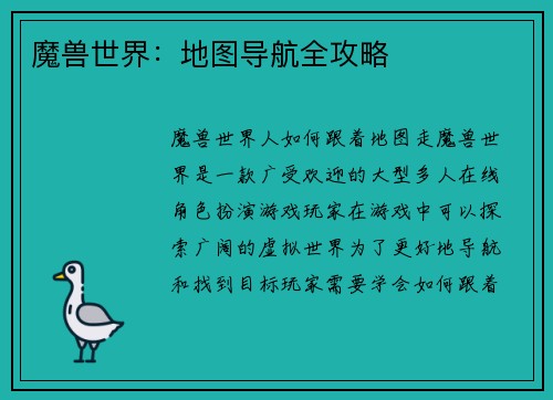 魔兽世界：地图导航全攻略