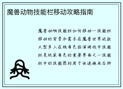 魔兽动物技能栏移动攻略指南